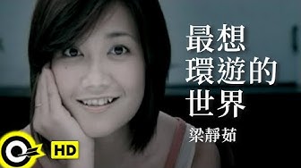 梁靜茹 Fish Leong【最想環遊的世界 The world desired best to travel】Official Music Video