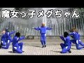 魔女っ子メグちゃんを踊ってみた