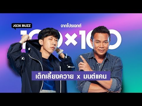 เด็กเลี้ยงควาย x มนต์แคน แก่นคูน เพลง "มานอนนาเด้อ" | JOOX BUZZ