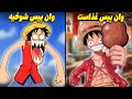 سمی ترین سناریو های پایان وان پیس😂