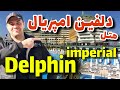 هتل دلفین امپریال لارا آنتالیا / Delphin Imperial Antalya Hotel 2022