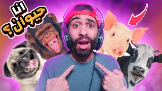 😭 لعبة موبايل مسخرة بتعرفك انت جواك حيوان اية 🐵 مش هتصدق انا طلعت اية screenshot 3
