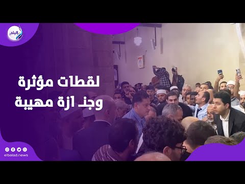 وداعا منارة الأزهر لقطات مؤثرة وجنـ ازة مهيبة للعالم الرباني أحمد عمر هاشم 