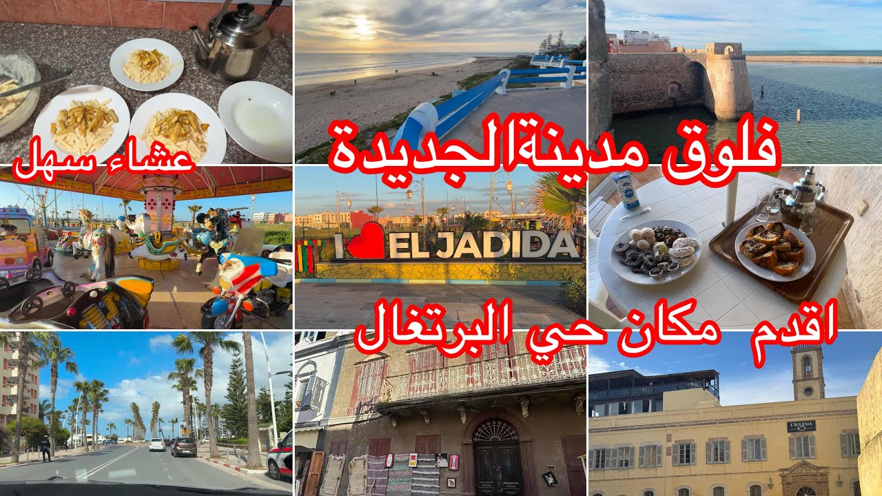 #vlog El jadida,مشينا لحي البرتغال❤️،فلوق مدينة الجديدة،عشاء سهل🤍