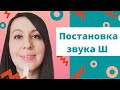 Постановка звука Ш // 4 способа постановки Ш // Как научиться выговаривать Ш