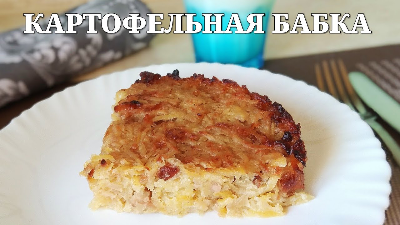 Кулинарный мастер-класс “Картофельная бабка”