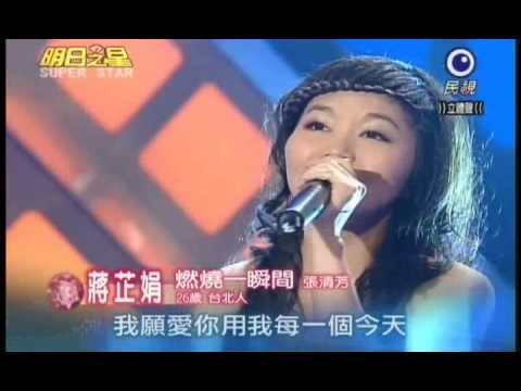 明日之星5月29日第83集-國語資格賽蔣芷娟演唱燃燒一瞬間.wmv