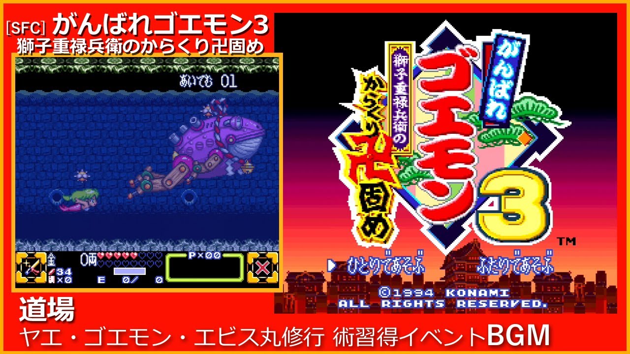 SFC] がんばれゴエモン3 獅子重禄兵衛のからくり卍固め - 道場 (ヤエ