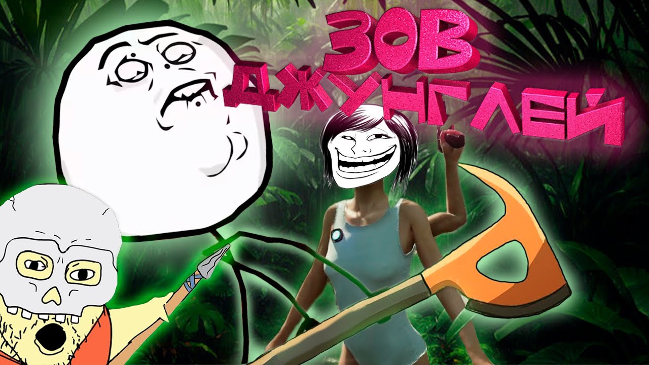 ЗОВ ДЖУНГЛЕЙ (Приколы Sons Of The Forest)