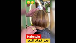 افضل قصات الشعر بطريقة إحترافية لأول مرة تشوفها hairstyle 2021