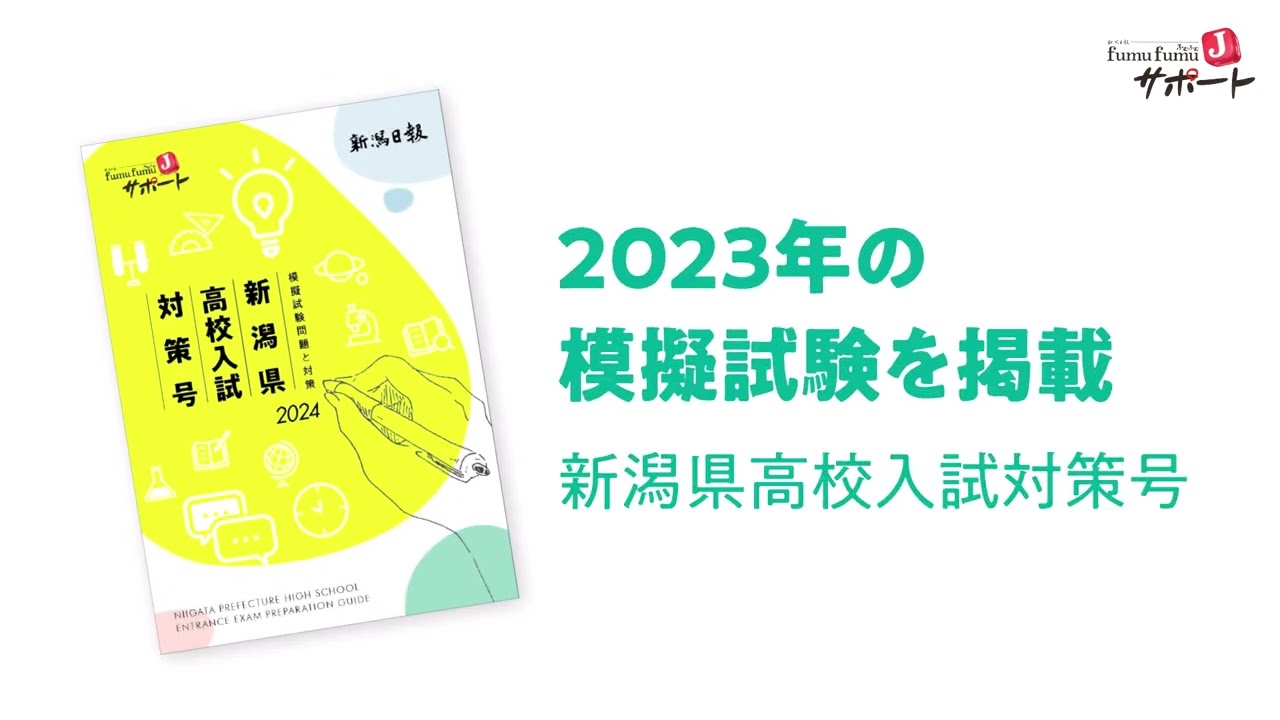 ふむふむJサポート「高校入試対策号2024」のご案内 | NIC黒埼南