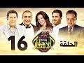 مسلسل أمير ورحلة الأساطير الحلقة السادسة عشر Amir And Methology Trip Ep 16 HD 