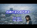 別離れ涙の雨が降る 浜博也 / cover by botan