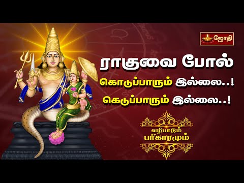 ராகுவை போல் கொடுப்பாரும் இல்லை... கெடுப்பாரும் இல்லை... | வழிபாடும் பரிகாரமும் | Naganathar Temple