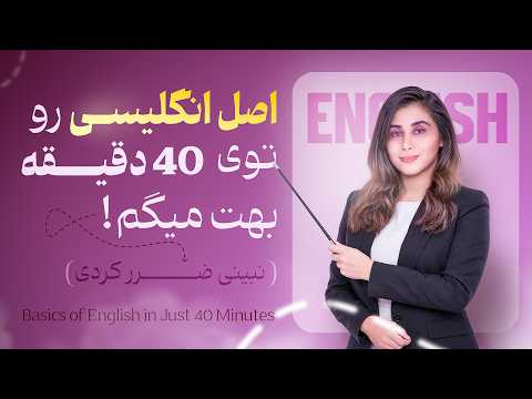 خودت رو محک بزن! چالش ۴۰ دقیقه‌ای گرامر و اسپیکینگ