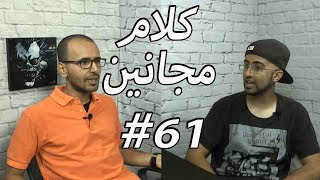 بودكاست كلام مجانين #61 دكتور هاوس وشخصية الجوكر والرهان على نجاح الأفلام