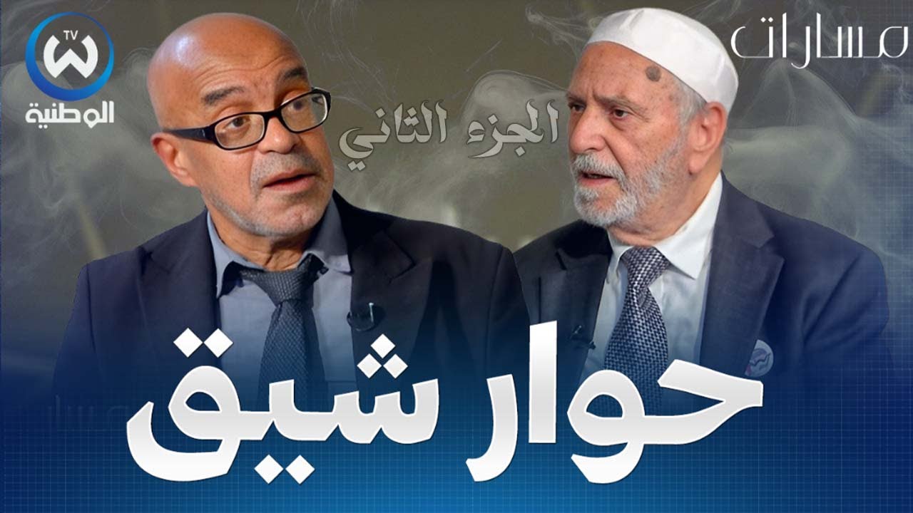 مسارات..أحميدة العياشي في حوار شيق مع العالم والمفكر الاسلامي عمار طالبي | الجزء الثاني