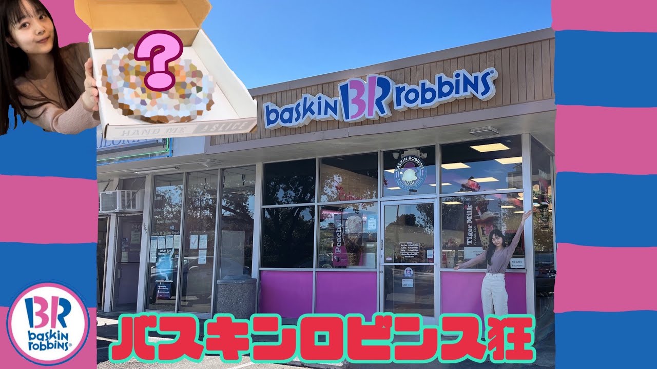 おいしいバスキン・ロビンスのアイスクリームケーキのレシピ (模倣品)