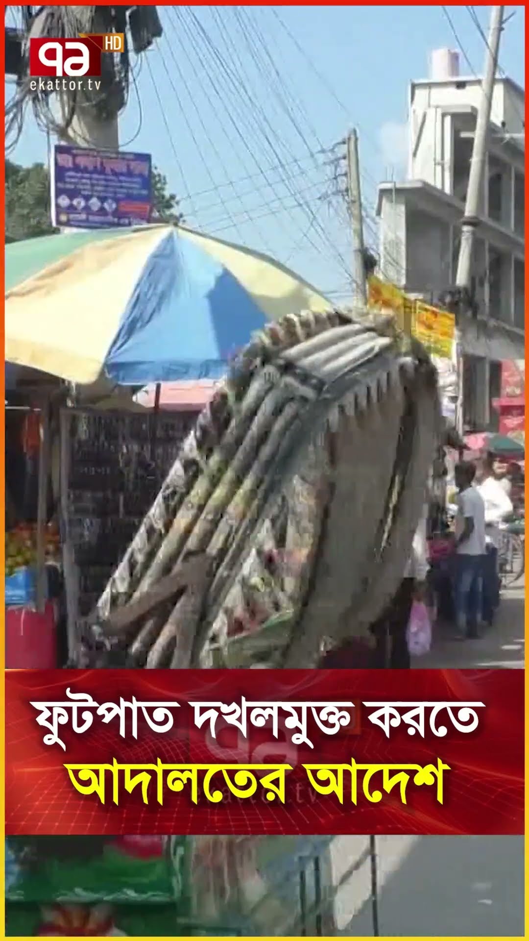 ফুটপাত দখলমুক্ত করতে আদালতের আদেশ