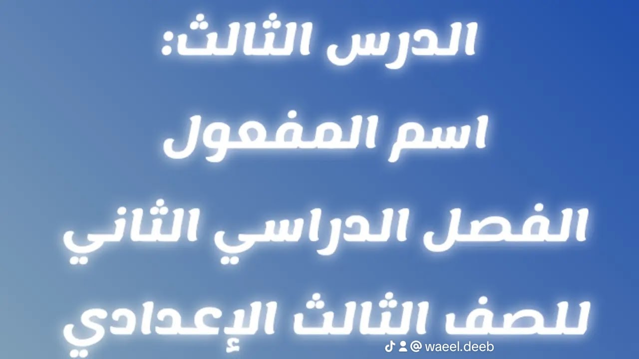 شرح الدرس الثالث: اسم المفعول للصف الثالث الإعدادي - المنهج الجديد لعام 2026