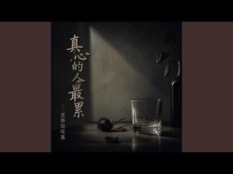 真心的人最累