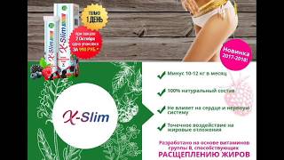 X Slim для похудения - реальные отзывы X Slim для похудения - реальные отзывы