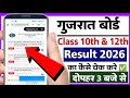 Gujrat board class 10th result check kare | How to check gujrat board class 10th 12th result 2026