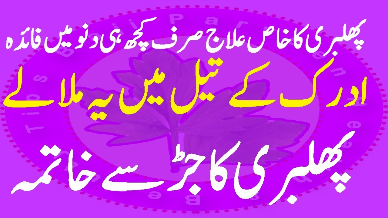 Phulwari Ka Ilaj Bars Ke Dagh Ka Ilaj in Urdu Hindi پھلبہری سے نجات