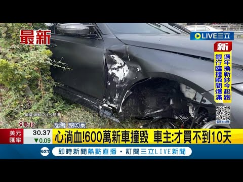 #三立最新 才買不到10天...600萬新車衝安全島嚴重毀損 輪胎還應聲掉落....車主看了心淌血超崩潰│記者 謝昀蓁│【LIVE大現場】20230113│三立新聞台