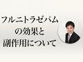 フルニトラゼパム＜商品名：サイレース＞の効果と副作用について