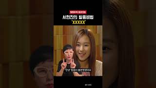 과거 서현진은 목소리 어땠길래? #방현주의원포인트 #mbc 아나운서#발성 #발음 #스피치#방현주아나운서 #말잘하는법 #면접팁 #서현진#마음이발소