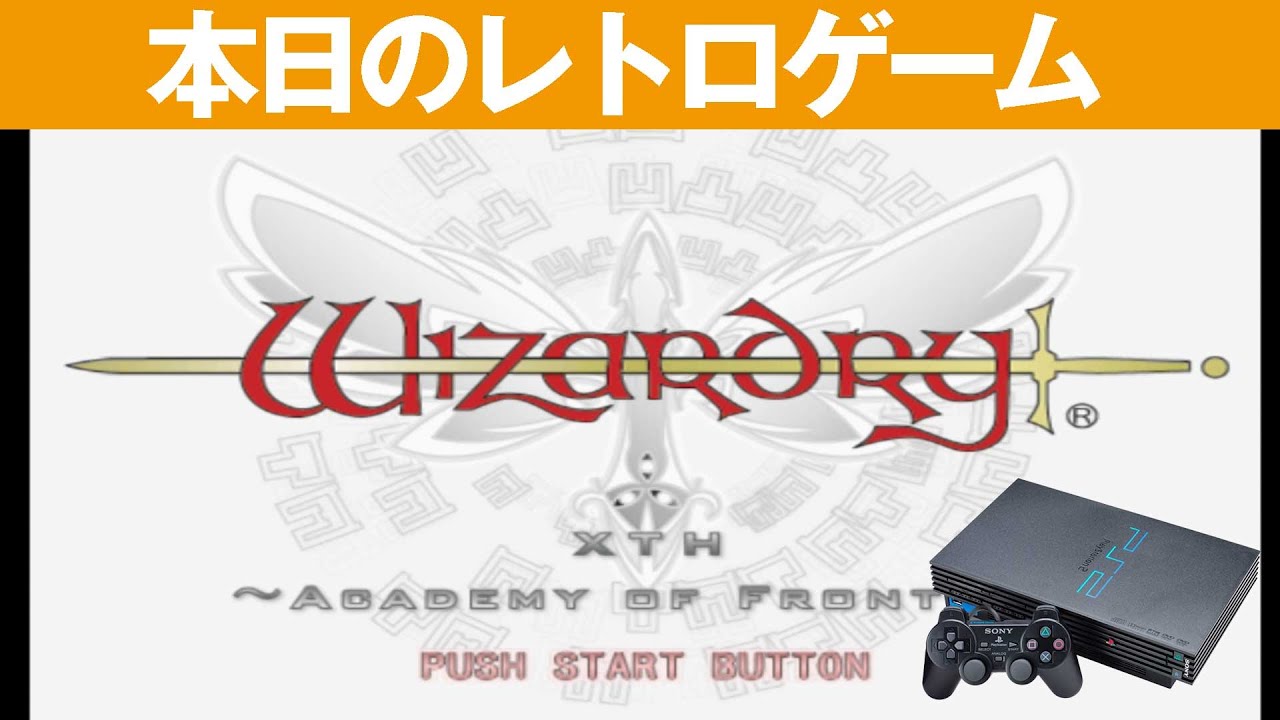 PS2】本日のゲームはこちら！『ウィザードリィ エクス ～前線の学府