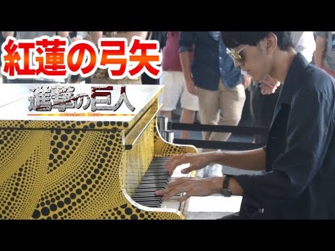 【都庁ピアノ】「紅蓮の弓矢」を弾いてみた byよみぃ　Japanese Street Piano Performance "Guren no Yumiya" - Attack on Titan.