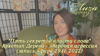 Пять секретов власти слова. Архетип Дерева - способность конкурировать и отстаивать свои убеждения