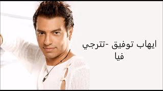 Ehab Tawfik - Tetraga Fya (Official Music Video ) |  إيهاب توفيق - تترجي فيا -الكليب الرسمي
