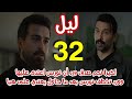 مسلسل ليل الحلقة 32 نجم يصدق ورد بعدما اعتدى نورس على هايا ورولا تخطف نورس 