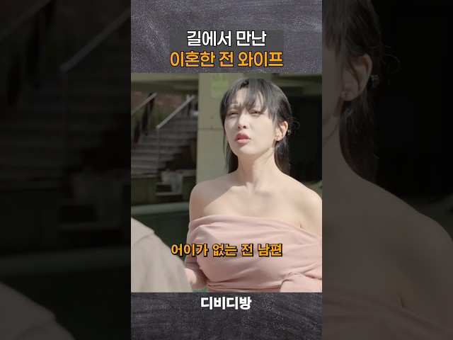 길에서 이혼한 전 와이프 만났을 때 #디비디방 #위험한처제 #안시우 #김라체리