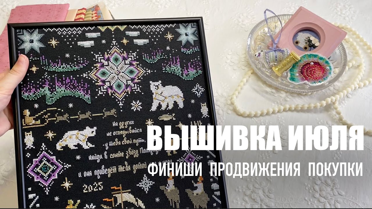 ВЫШИВКА ИЮЛЯ: финиш семплера от Перунов цвет, продвижения и покупки зарубежных схем и раритетов