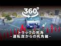 360度動画でVR体験！トラックの死角　～運転席からの死角編～