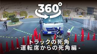 360度動画でVr体験トラックの死角　運転席からの死角編