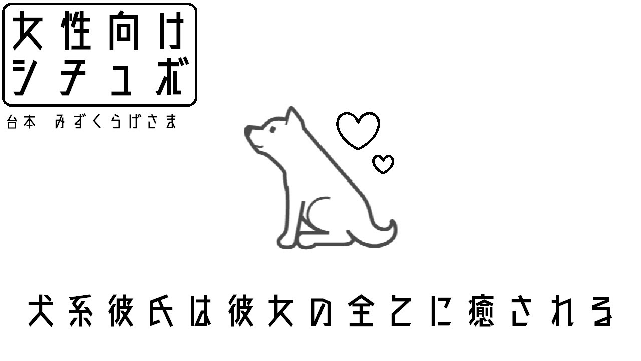 女性向け 犬系彼氏は彼女の全てに癒される シチュエーションボイス Youtube