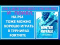 НА PS4 В ТУРНИР WINTER ROYAL / ЭПИЧНАЯ КАТКА ФОРТНАЙТ / STEPASHKA_RU