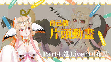 【自己做片頭動畫part4】終於進Life2d今天進度可能是佈點 歡迎聊天weee^(◔౪◔)^ 【莉媞奧蕾雅】