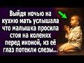 Выйдя ночью на кухню, она услышала что дочка просила стоя перед иконой, она была удивлена…