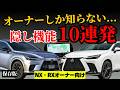 【オーナー必見・保存版】レクサスNX・RX マニアックな機能10連発！設定方法まで完全解説!