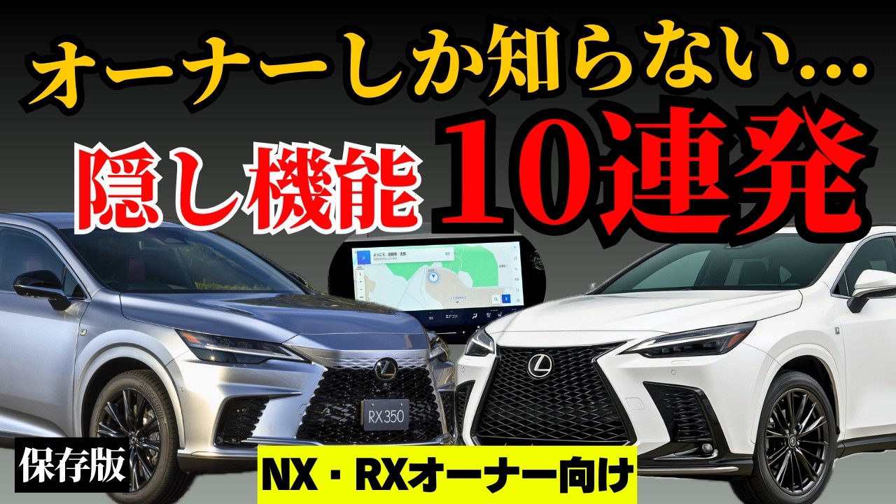 【オーナー必見・保存版】レクサスNX・RX マニアックな機能10連発！設定方法まで完全解説!