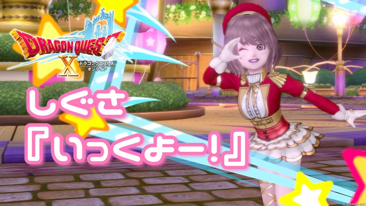 DQX】しぐさ『いっくよー！』 - YouTube