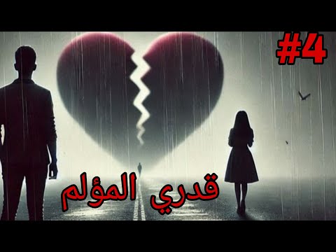 حكايات من الواقع 2 قدري المؤلم واش هذا العريس لي ماحب لا يشوفني ولا يديرلي الخاتم قصص واقعية