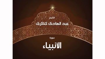 سورة الأنبياء | بصوت القارئ الشيخ عبد الهادى كناكرى