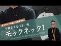 今押さえるべき一枚モックネック！各ブランドの違いを徹底分析！ Talking.Sugawara Bar by Sugawara Ltd Vol.71【メンズファッション】